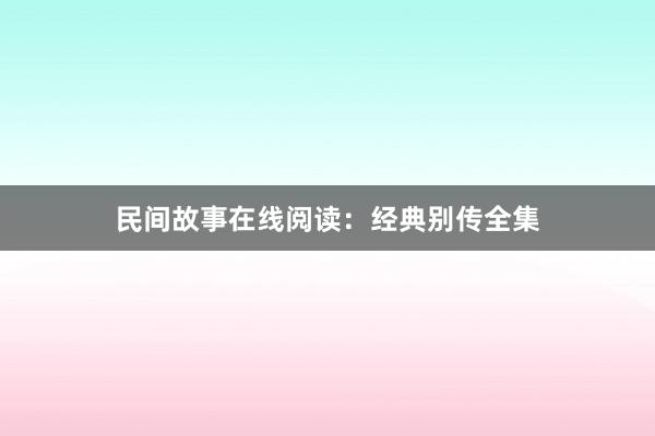 民间故事在线阅读:经典别传全集